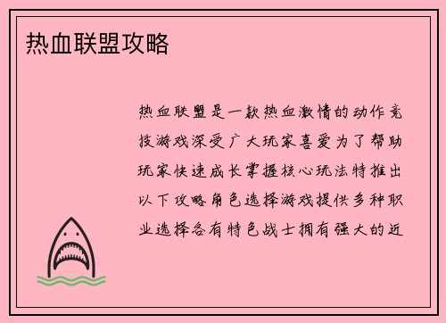 热血联盟攻略