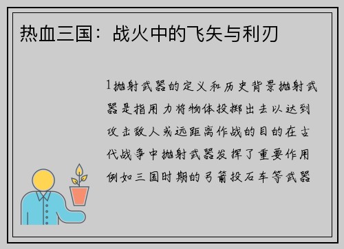 热血三国：战火中的飞矢与利刃