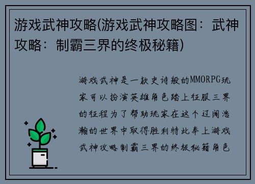 游戏武神攻略(游戏武神攻略图：武神攻略：制霸三界的终极秘籍)