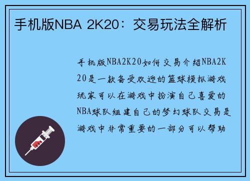 手机版NBA 2K20：交易玩法全解析