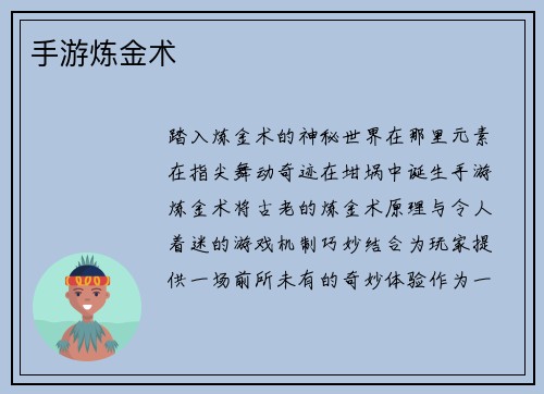 手游炼金术