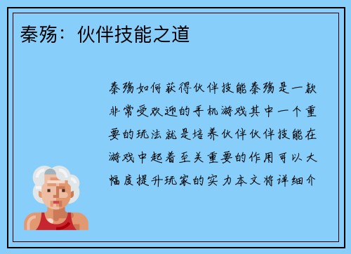 秦殇：伙伴技能之道