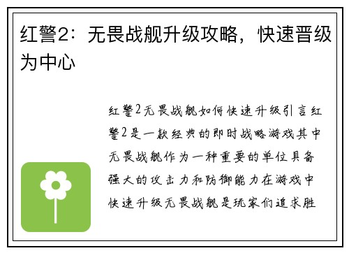 红警2：无畏战舰升级攻略，快速晋级为中心