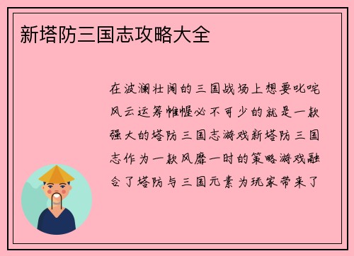 新塔防三国志攻略大全
