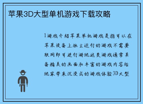 苹果3D大型单机游戏下载攻略