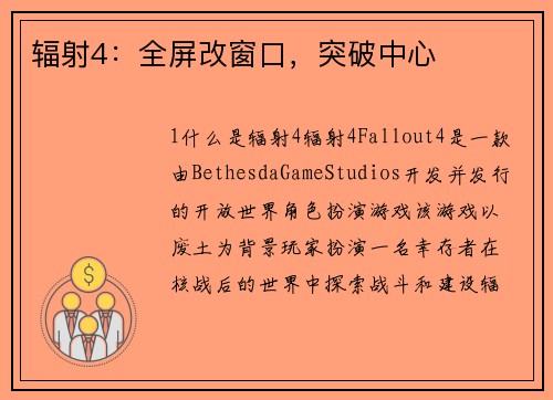 辐射4：全屏改窗口，突破中心