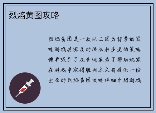 烈焰黄图攻略