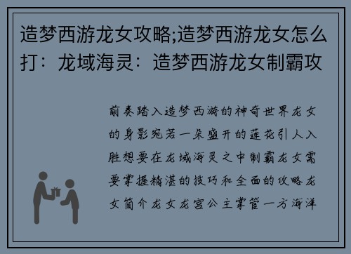 造梦西游龙女攻略;造梦西游龙女怎么打：龙域海灵：造梦西游龙女制霸攻略
