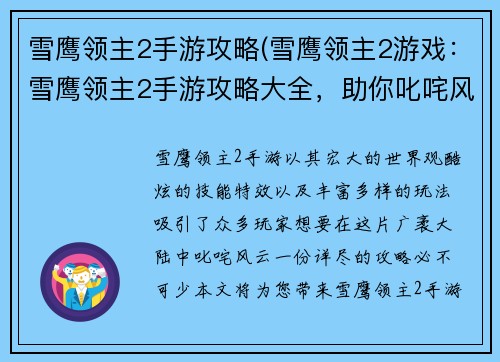 雪鹰领主2手游攻略(雪鹰领主2游戏：雪鹰领主2手游攻略大全，助你叱咤风云，剑指巅峰)