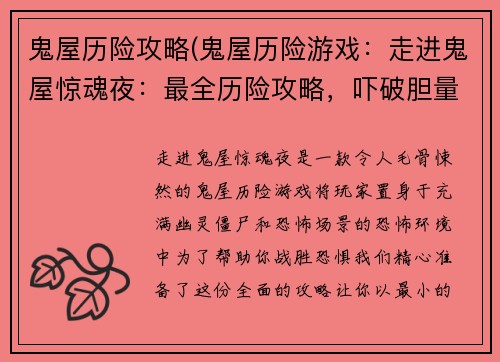 鬼屋历险攻略(鬼屋历险游戏：走进鬼屋惊魂夜：最全历险攻略，吓破胆量极限)