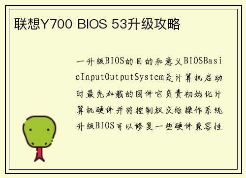 联想Y700 BIOS 53升级攻略