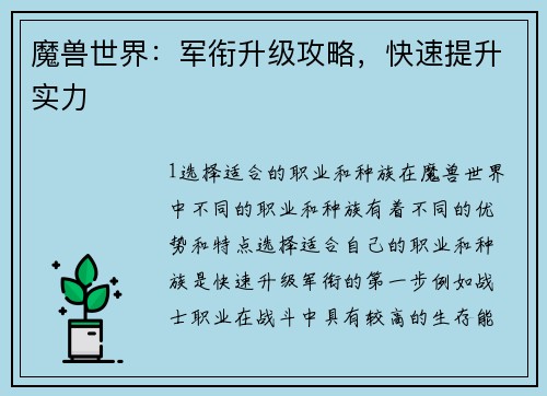 魔兽世界：军衔升级攻略，快速提升实力
