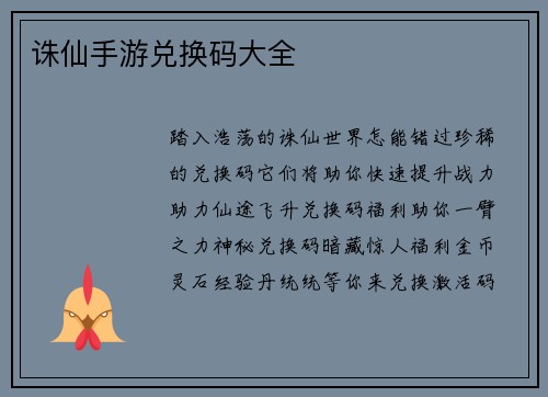 诛仙手游兑换码大全