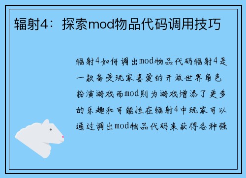 辐射4：探索mod物品代码调用技巧