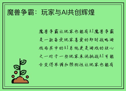 魔兽争霸：玩家与AI共创辉煌