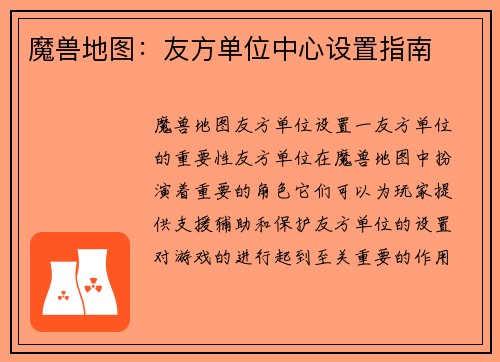 魔兽地图：友方单位中心设置指南