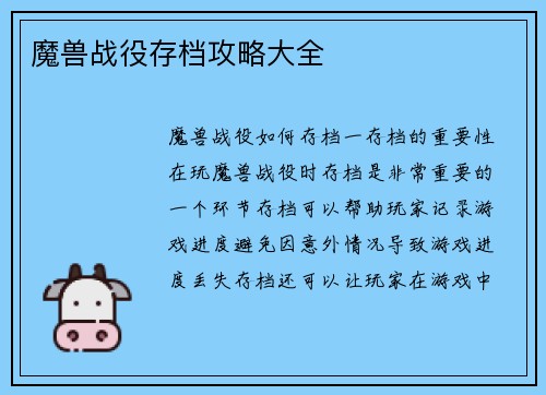 魔兽战役存档攻略大全