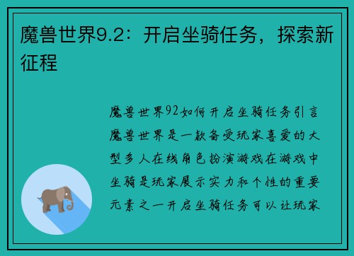 魔兽世界9.2：开启坐骑任务，探索新征程