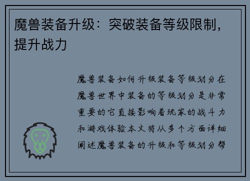 魔兽装备升级：突破装备等级限制，提升战力