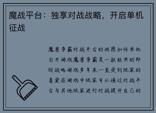 魔战平台：独享对战战略，开启单机征战