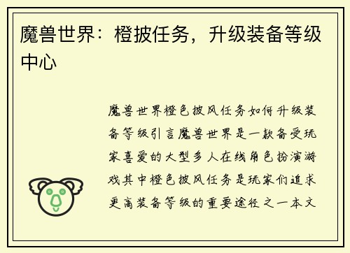 魔兽世界：橙披任务，升级装备等级中心