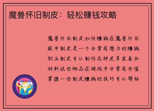 魔兽怀旧制皮：轻松赚钱攻略