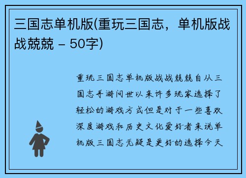 三国志单机版(重玩三国志，单机版战战兢兢 - 50字)