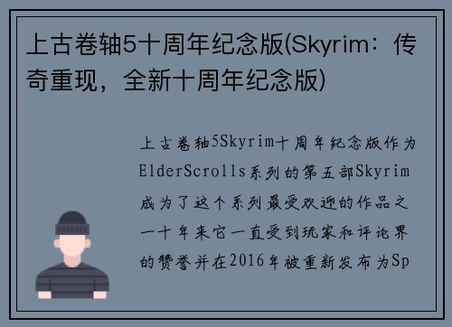 上古卷轴5十周年纪念版(Skyrim：传奇重现，全新十周年纪念版)