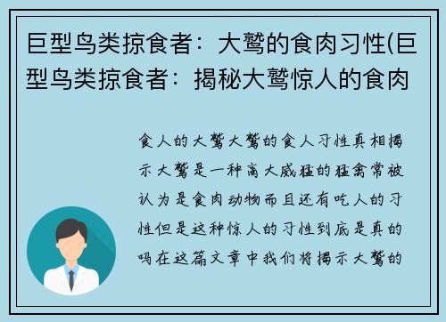 巨型鸟类掠食者：大鹫的食肉习性(巨型鸟类掠食者：揭秘大鹫惊人的食肉习性)