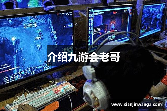介绍九游会老哥